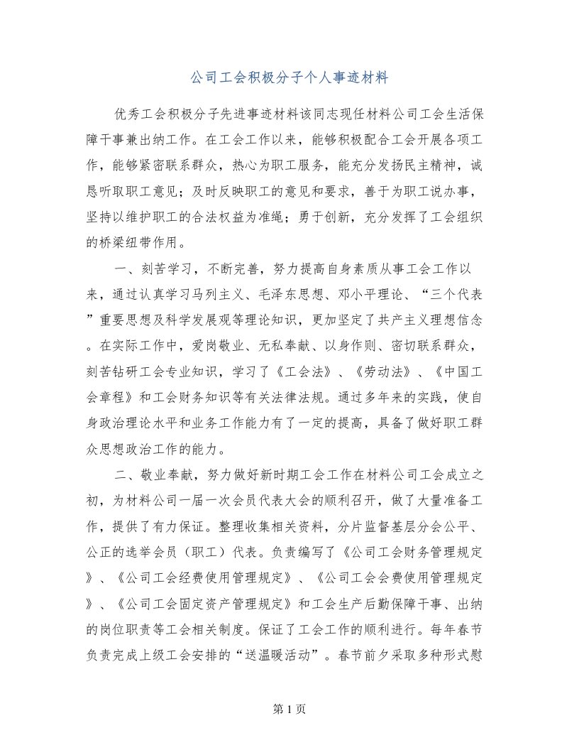 公司工会积极分子个人事迹材料