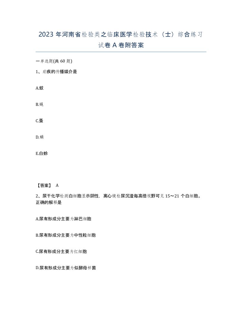 2023年河南省检验类之临床医学检验技术士综合练习试卷A卷附答案