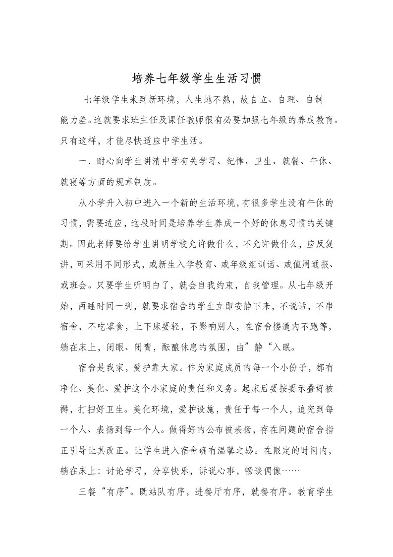 培养七年级学生生活习惯