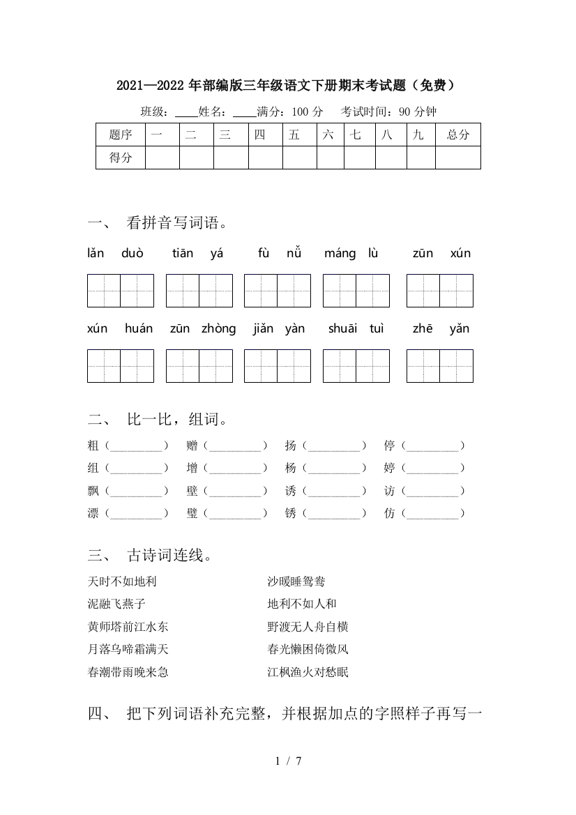 2021—2022年部编版三年级语文下册期末考试题(免费)