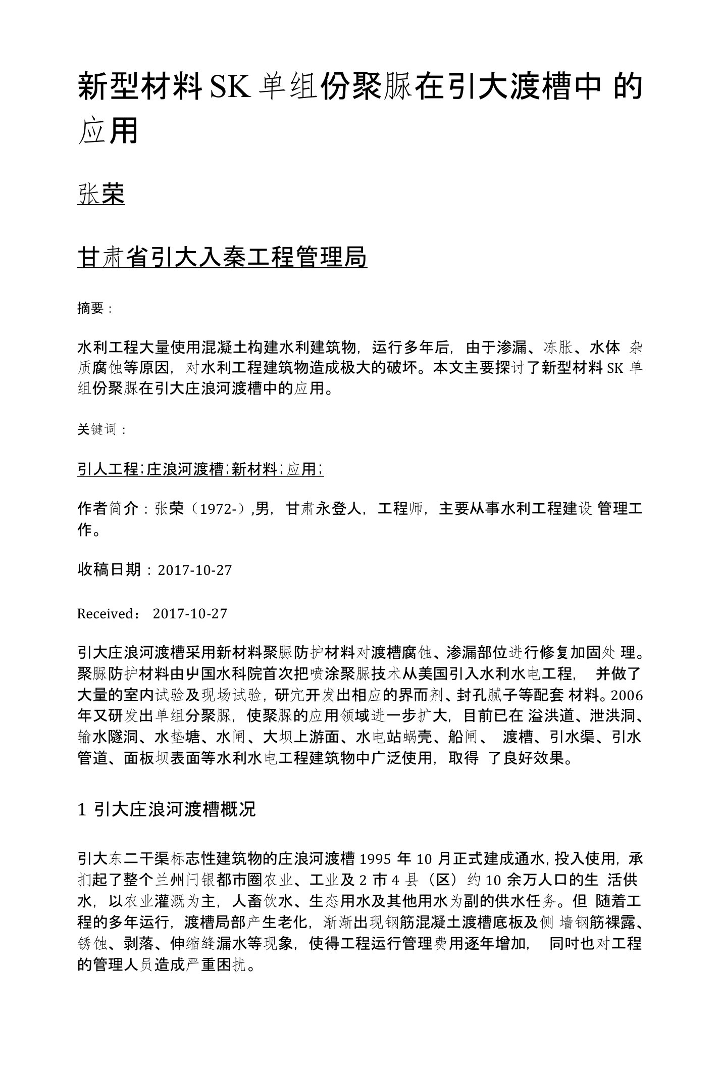 新型材料SK单组份聚脲在引大渡槽中的应用