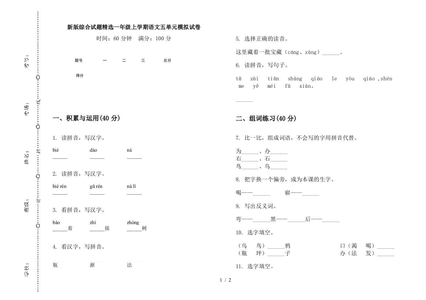 新版综合试题精选一年级上学期语文五单元模拟试卷