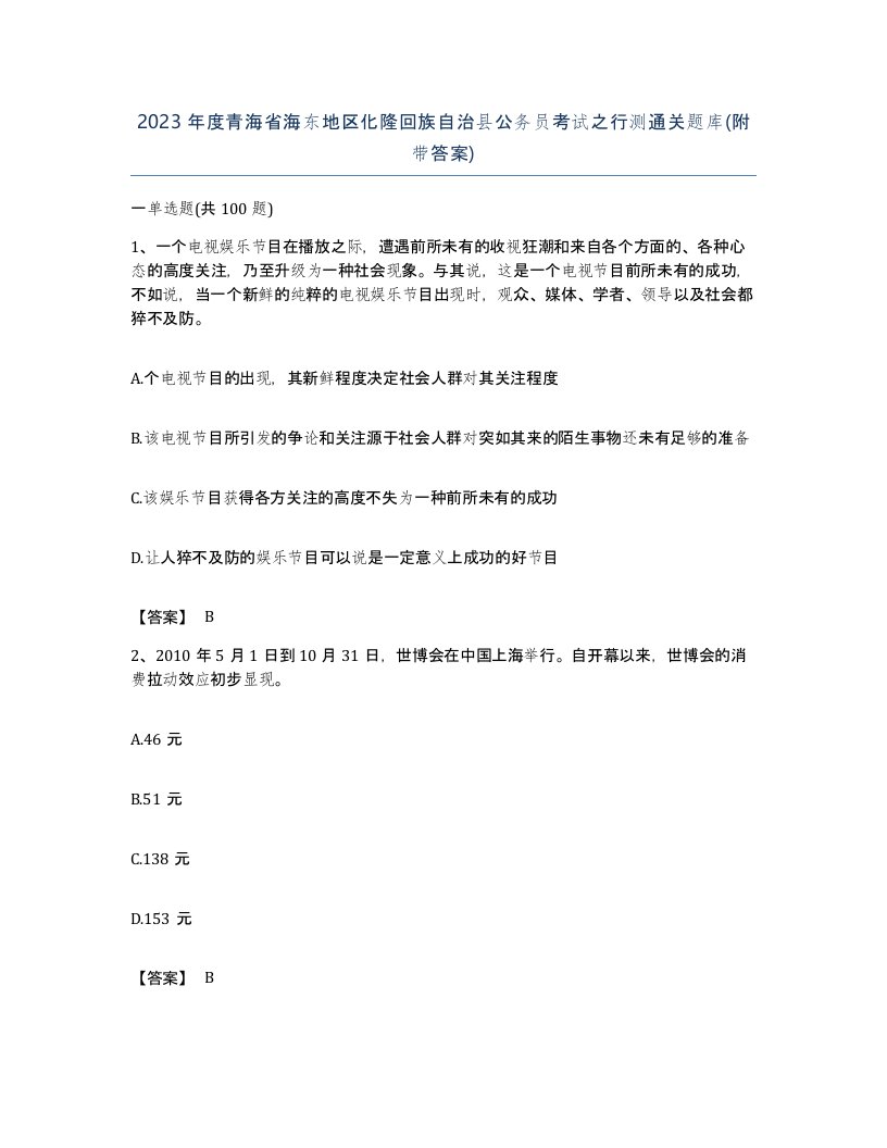 2023年度青海省海东地区化隆回族自治县公务员考试之行测通关题库附带答案