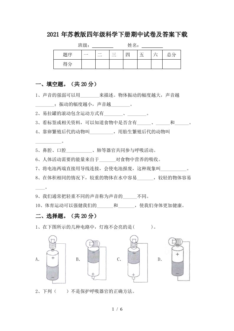 2021年苏教版四年级科学下册期中试卷及答案下载