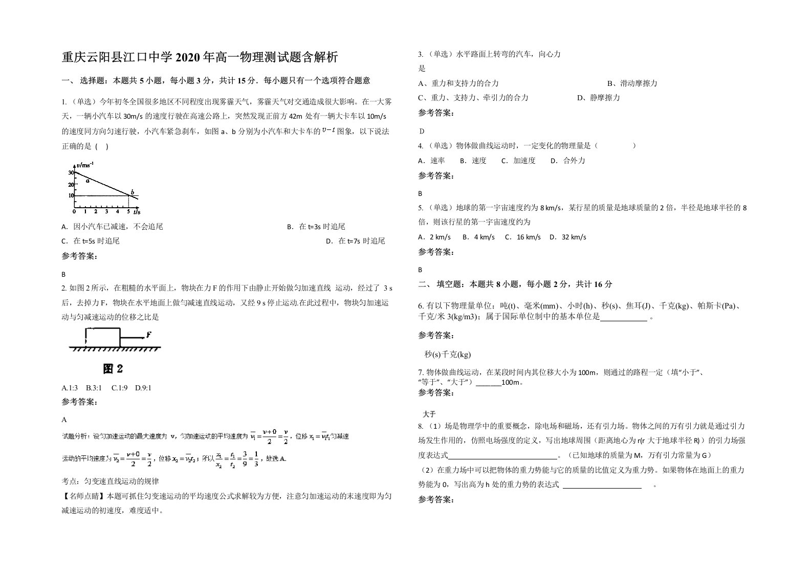 重庆云阳县江口中学2020年高一物理测试题含解析