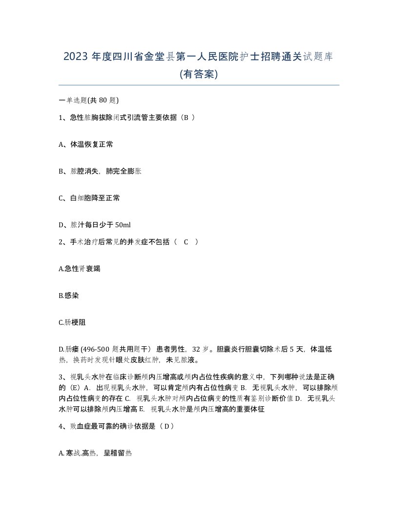 2023年度四川省金堂县第一人民医院护士招聘通关试题库有答案