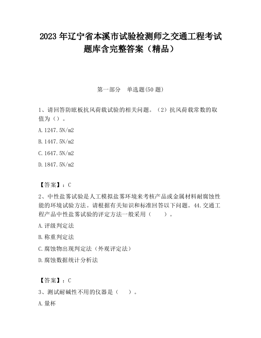 2023年辽宁省本溪市试验检测师之交通工程考试题库含完整答案（精品）