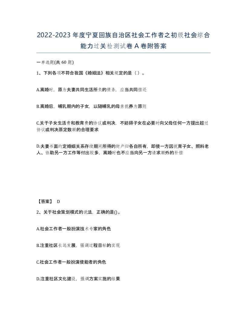 2022-2023年度宁夏回族自治区社会工作者之初级社会综合能力过关检测试卷A卷附答案