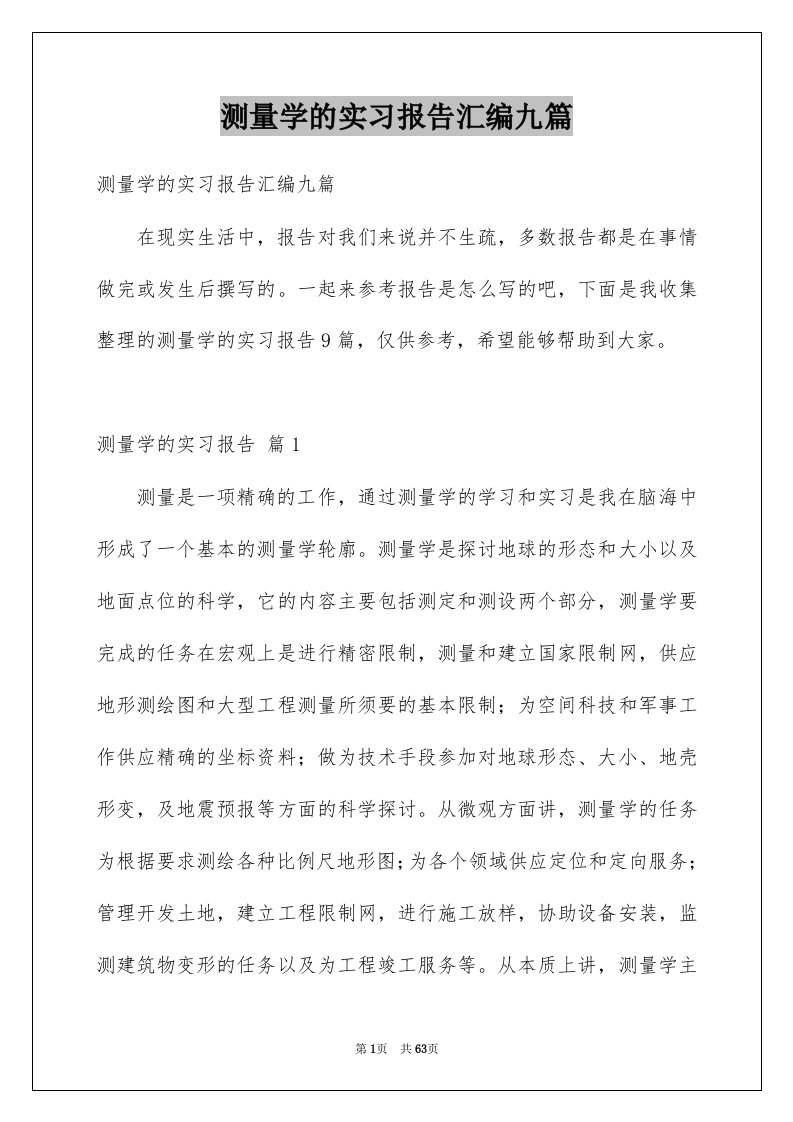 测量学的实习报告汇编九篇