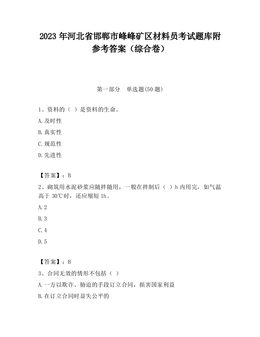 2023年河北省邯郸市峰峰矿区材料员考试题库附参考答案（综合卷）