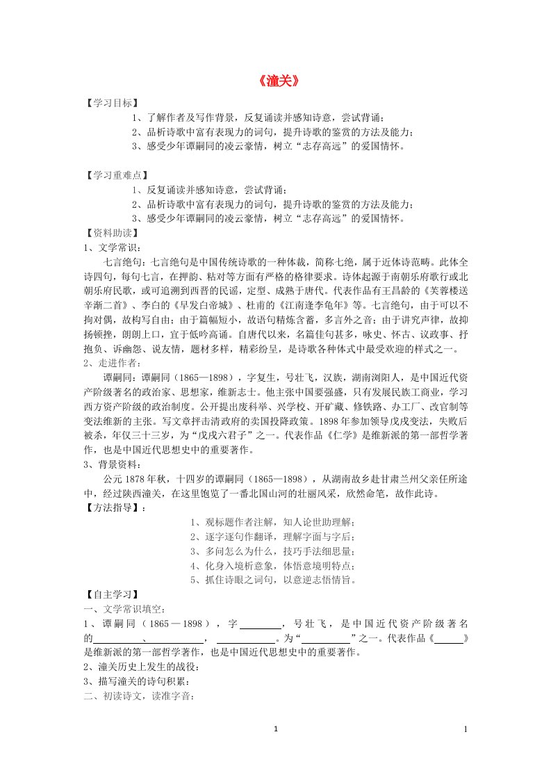 七年级语文上册第六单元课外古诗词潼关导学案无答案新人教版