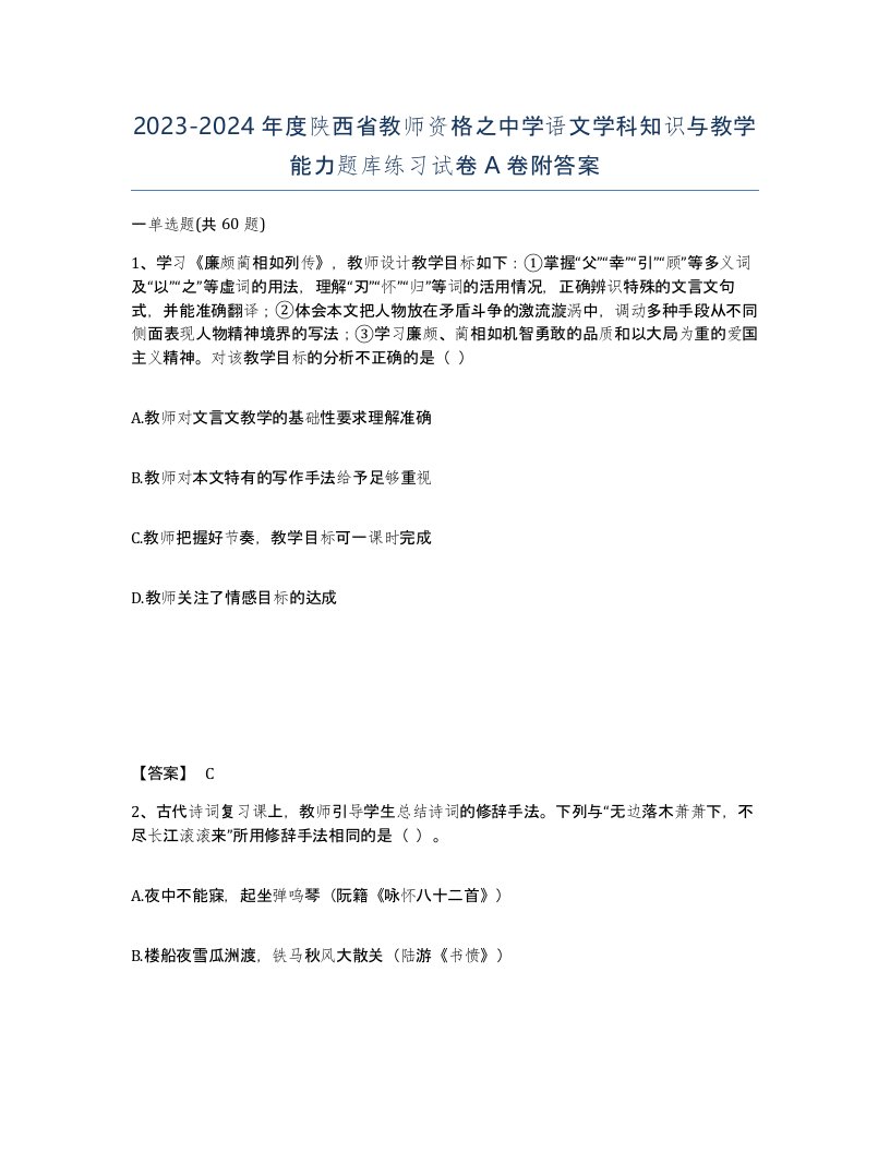 2023-2024年度陕西省教师资格之中学语文学科知识与教学能力题库练习试卷A卷附答案