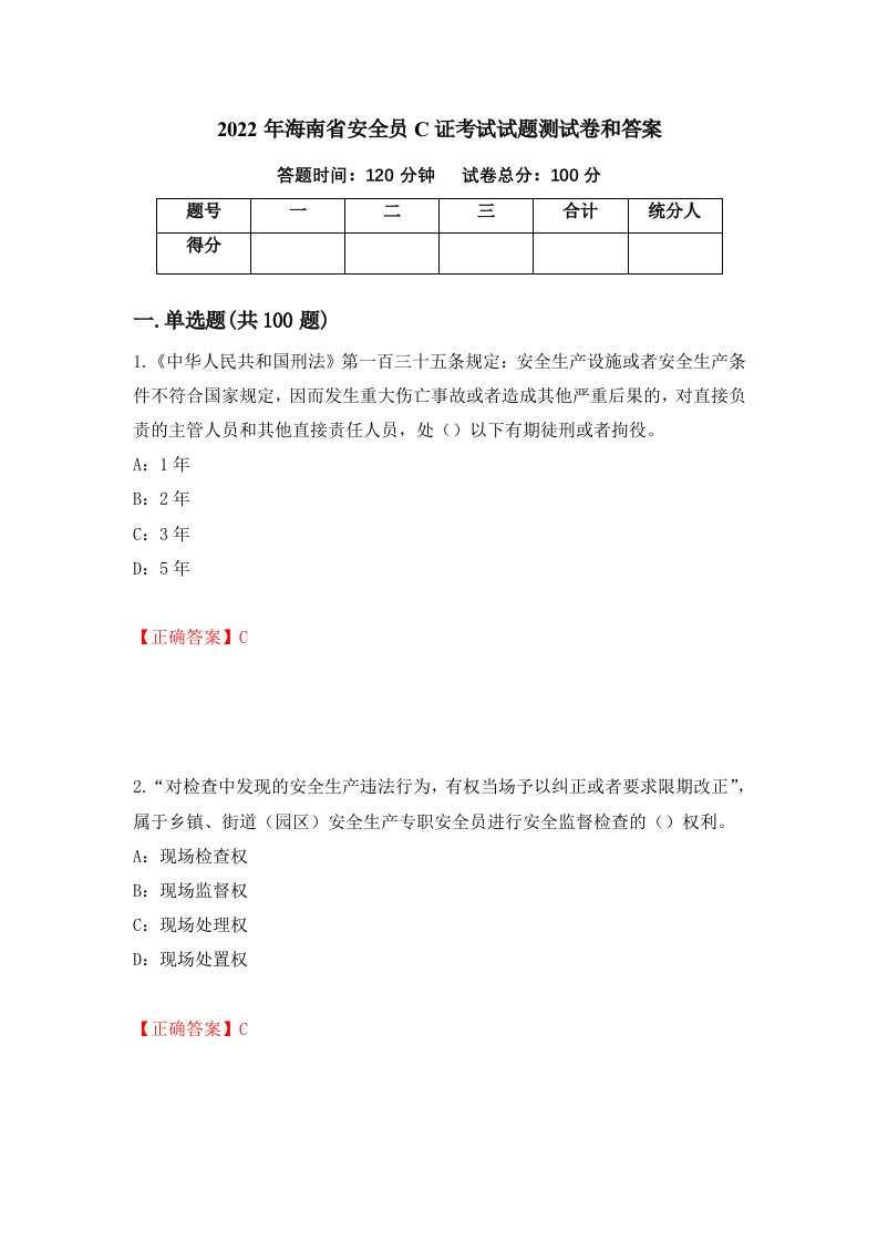 2022年海南省安全员C证考试试题测试卷和答案48