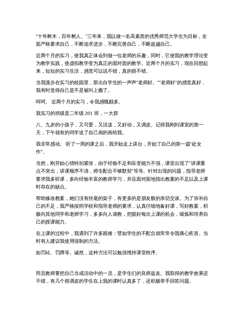 师范专业学生教师实习报告