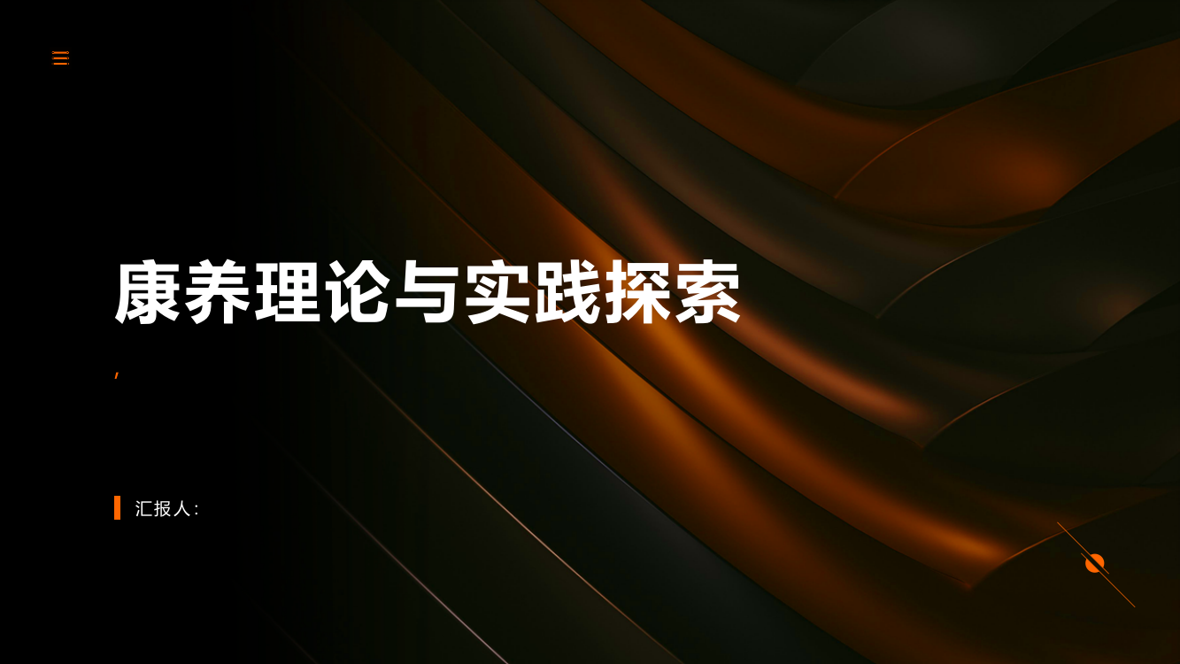 康养理论与实践探索