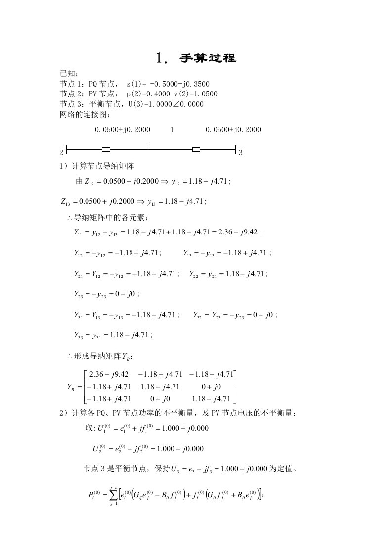 电力系统潮流计算实验报告