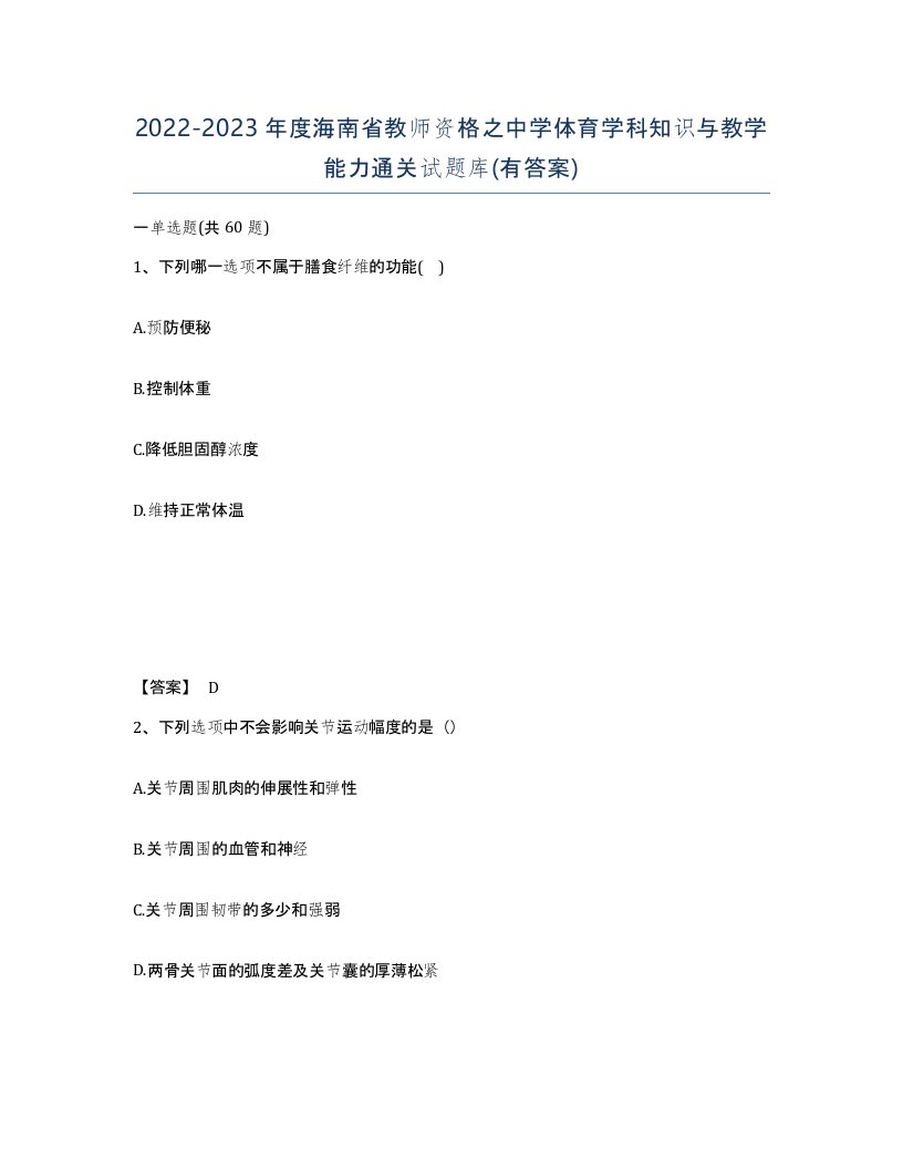 2022-2023年度海南省教师资格之中学体育学科知识与教学能力通关试题库有答案