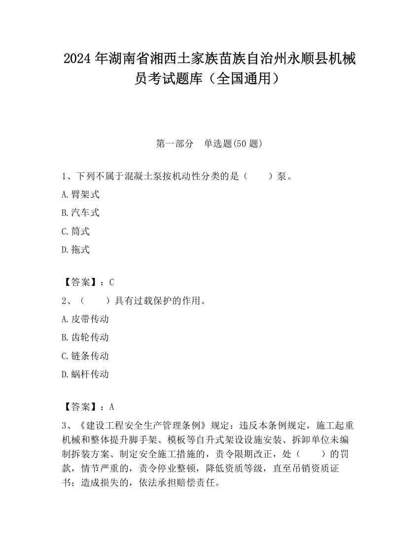 2024年湖南省湘西土家族苗族自治州永顺县机械员考试题库（全国通用）