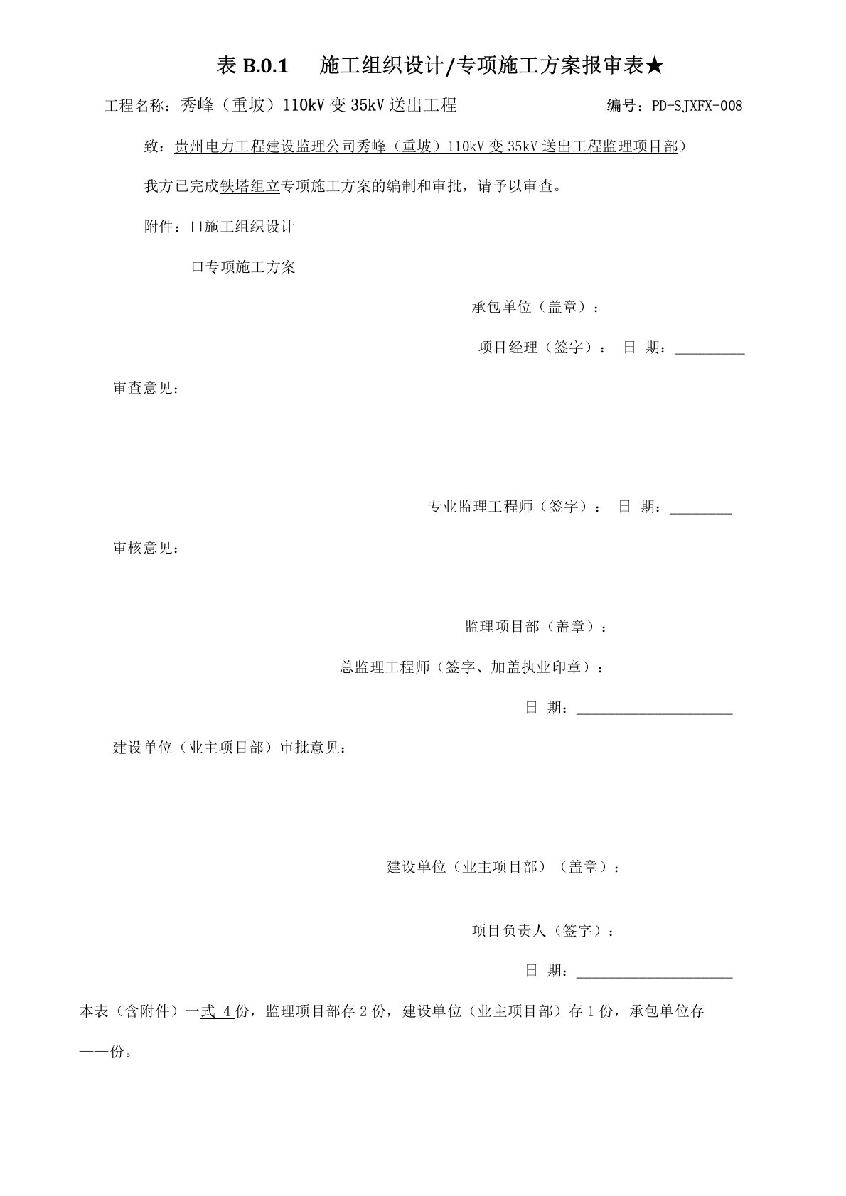 35KV架空输电线路工程铁塔组立专项施工方案