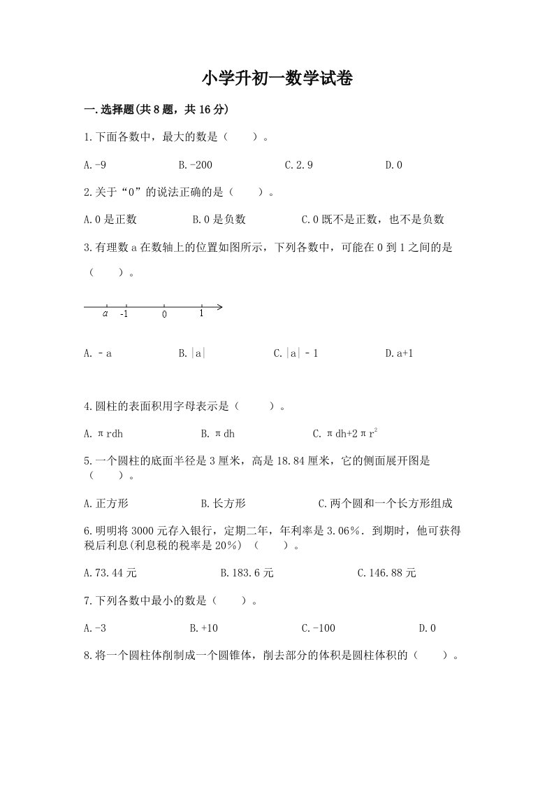 小学升初一数学试卷附参考答案【基础题】