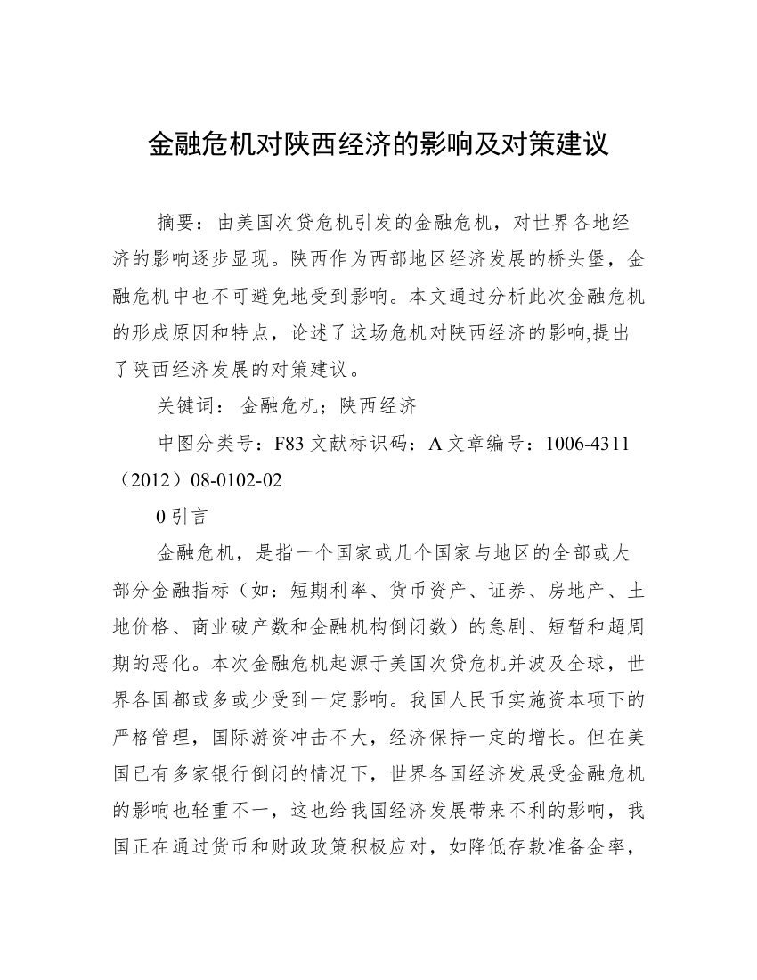 金融危机对陕西经济的影响及对策建议