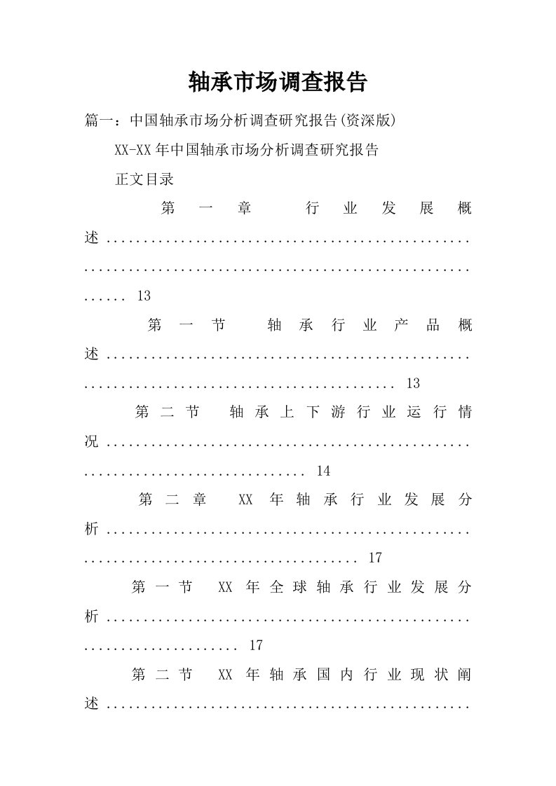 轴承市场调查报告