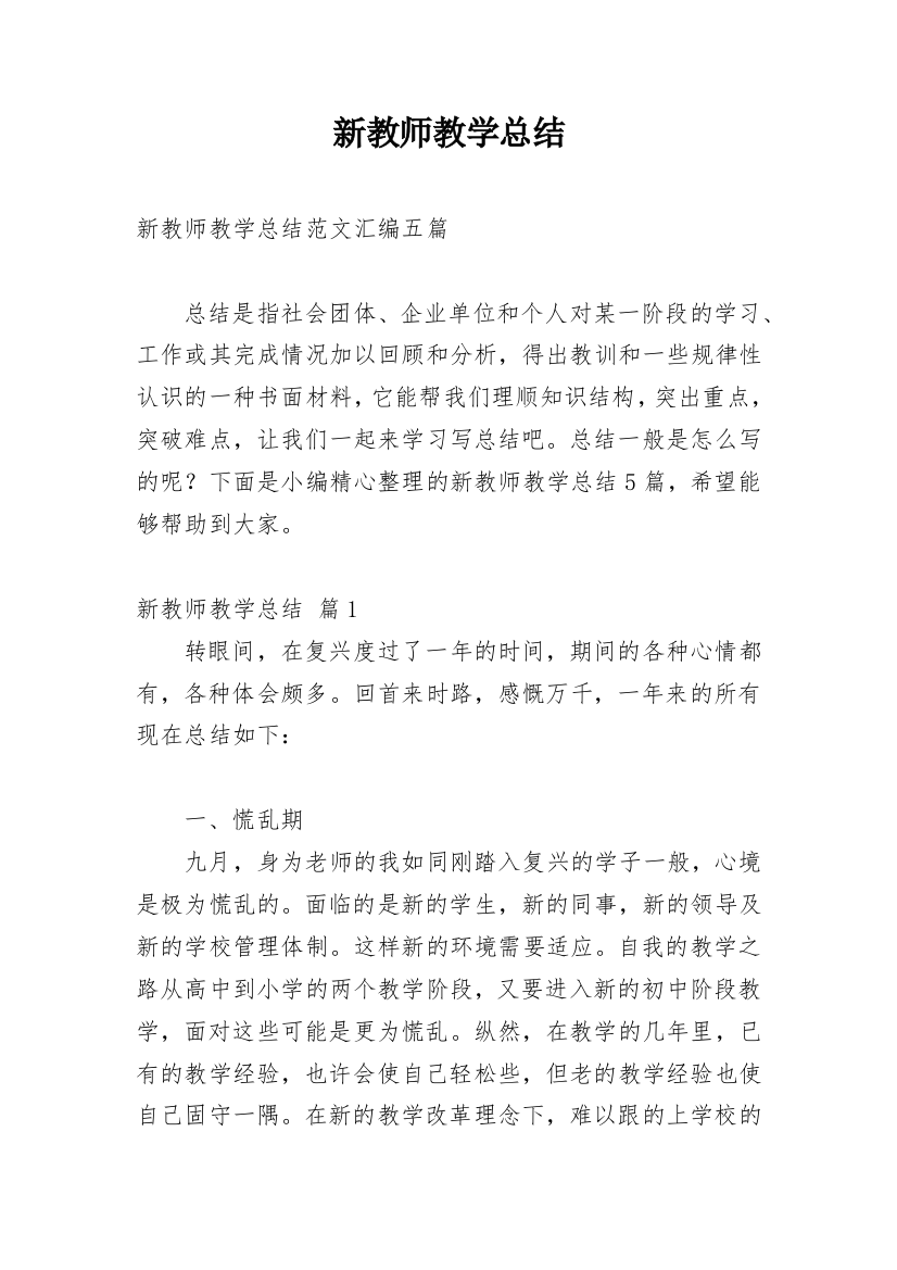 新教师教学总结_25