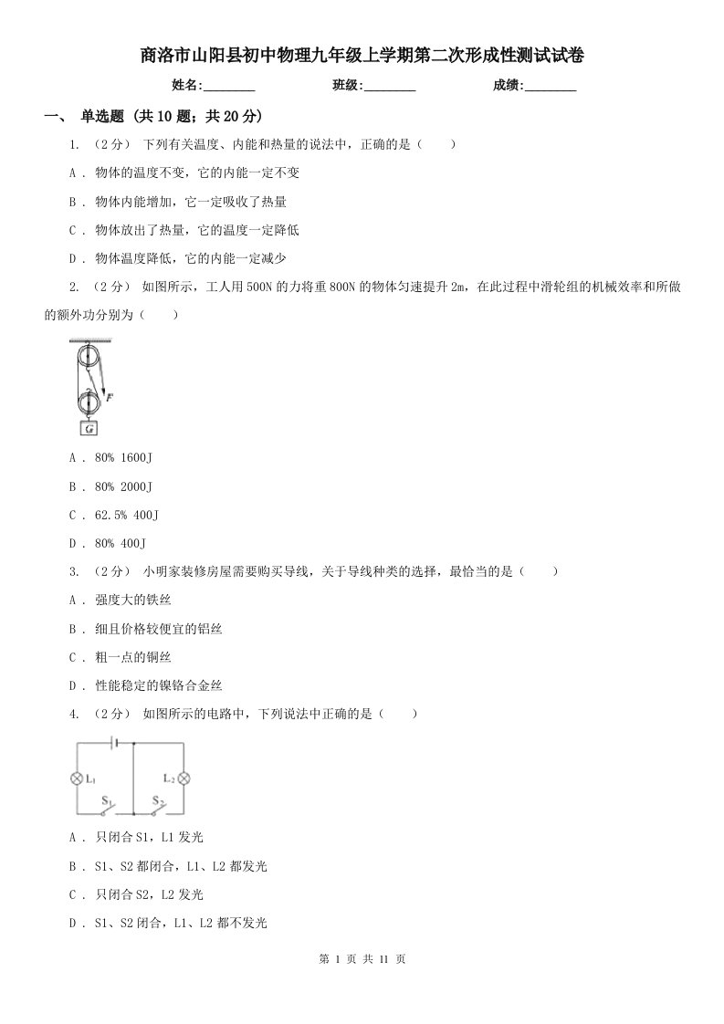 商洛市山阳县初中物理九年级上学期第二次形成性测试试卷