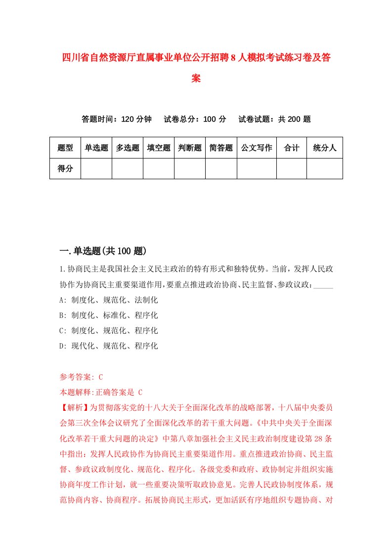 四川省自然资源厅直属事业单位公开招聘8人模拟考试练习卷及答案第1期