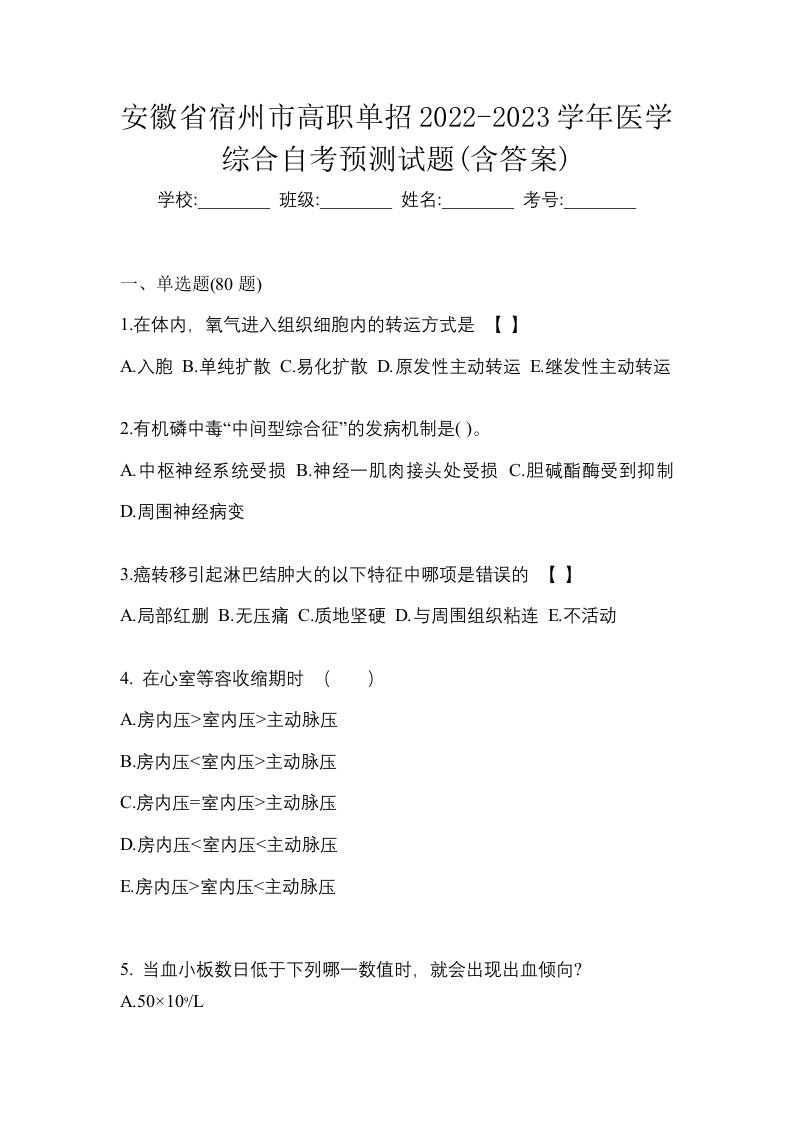 安徽省宿州市高职单招2022-2023学年医学综合自考预测试题含答案