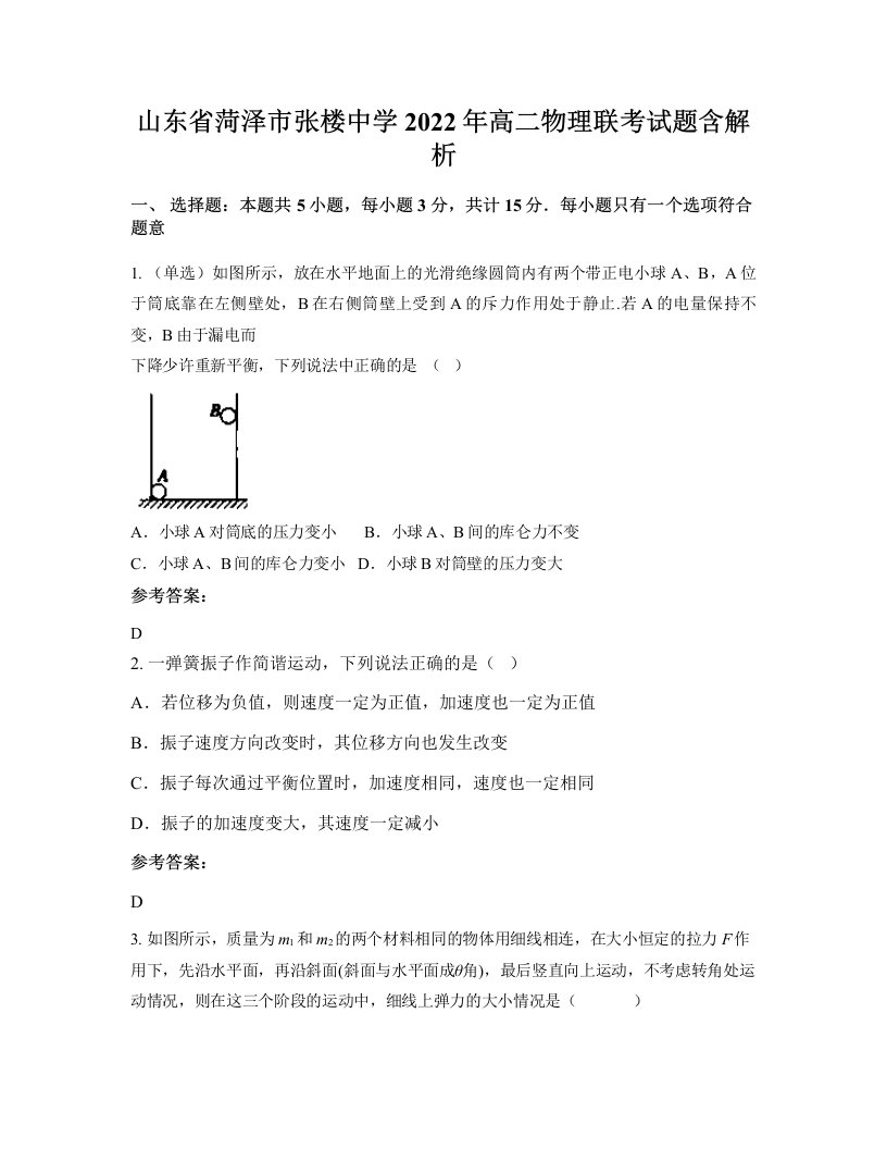 山东省菏泽市张楼中学2022年高二物理联考试题含解析