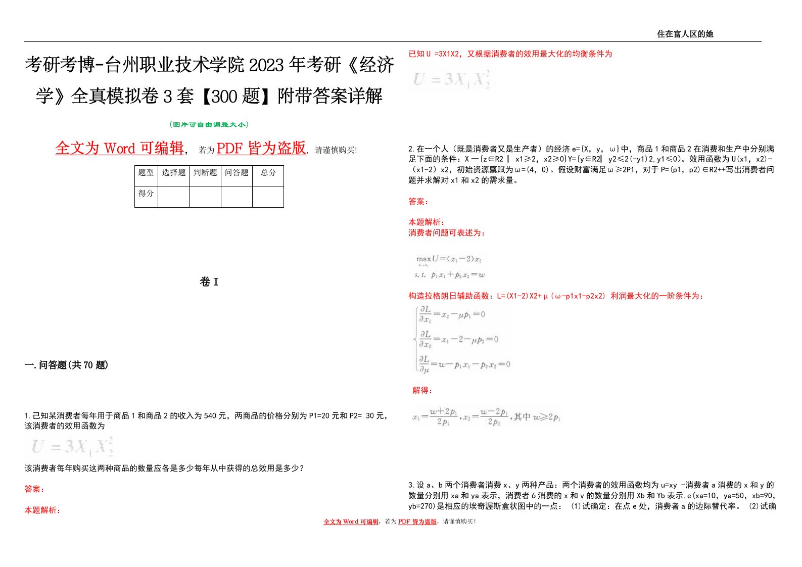 考研考博-台州职业技术学院2023年考研《经济学》全真模拟卷3套【300题】附带答案详解V1.2