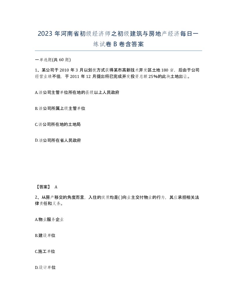 2023年河南省初级经济师之初级建筑与房地产经济每日一练试卷B卷含答案