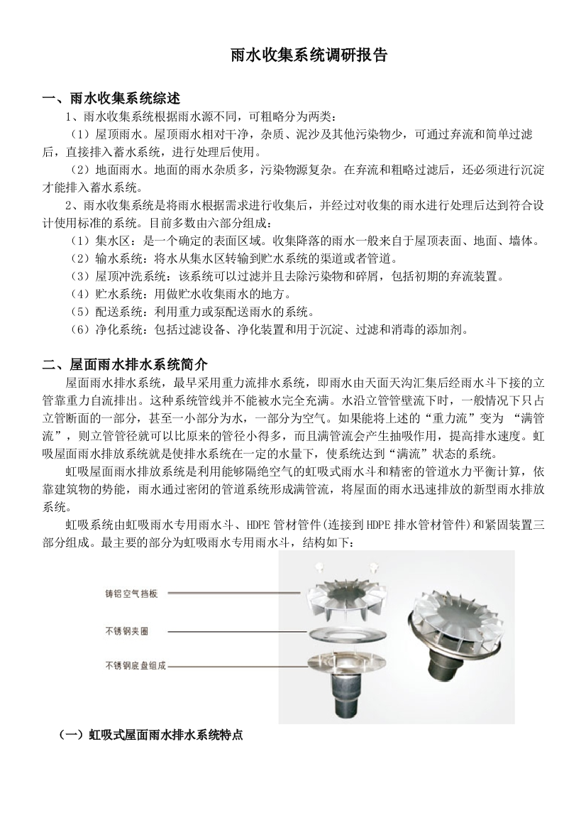 雨水收集系统调研报告