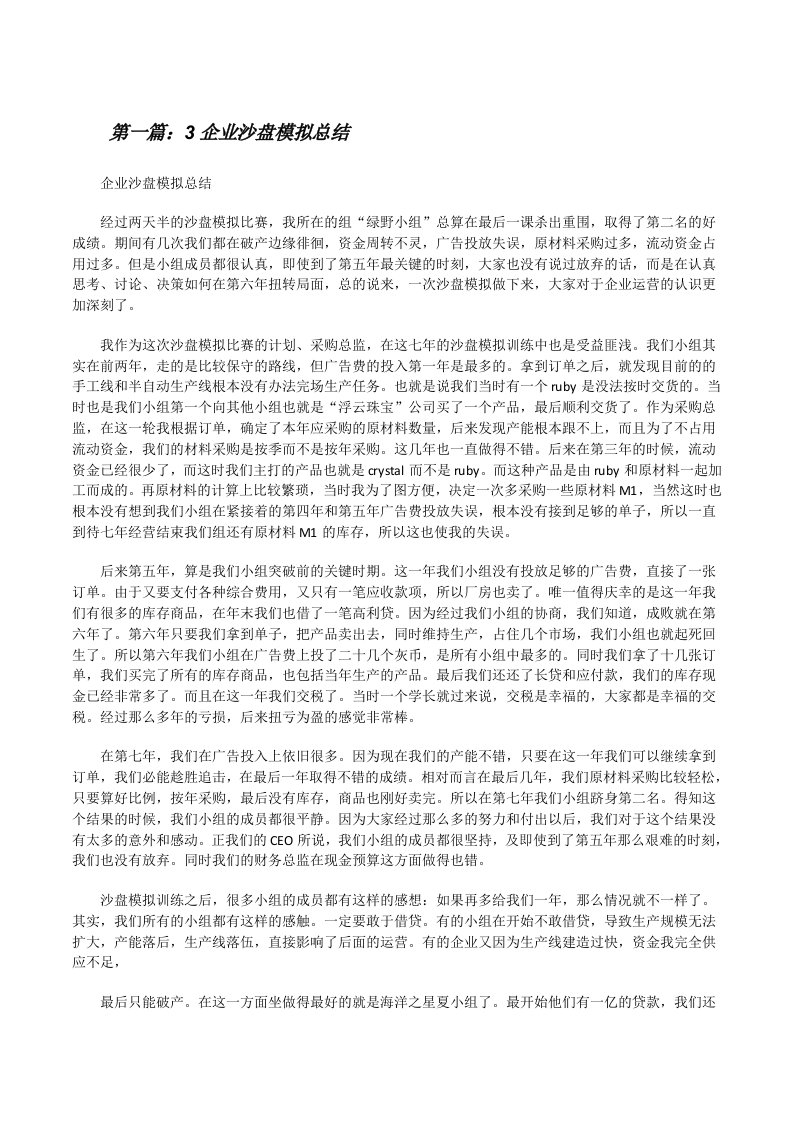 3企业沙盘模拟总结[修改版]