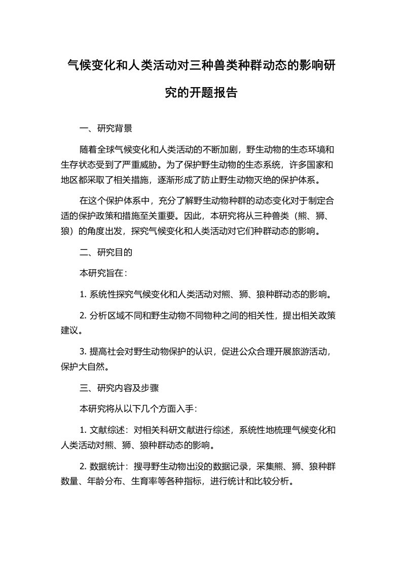 气候变化和人类活动对三种兽类种群动态的影响研究的开题报告