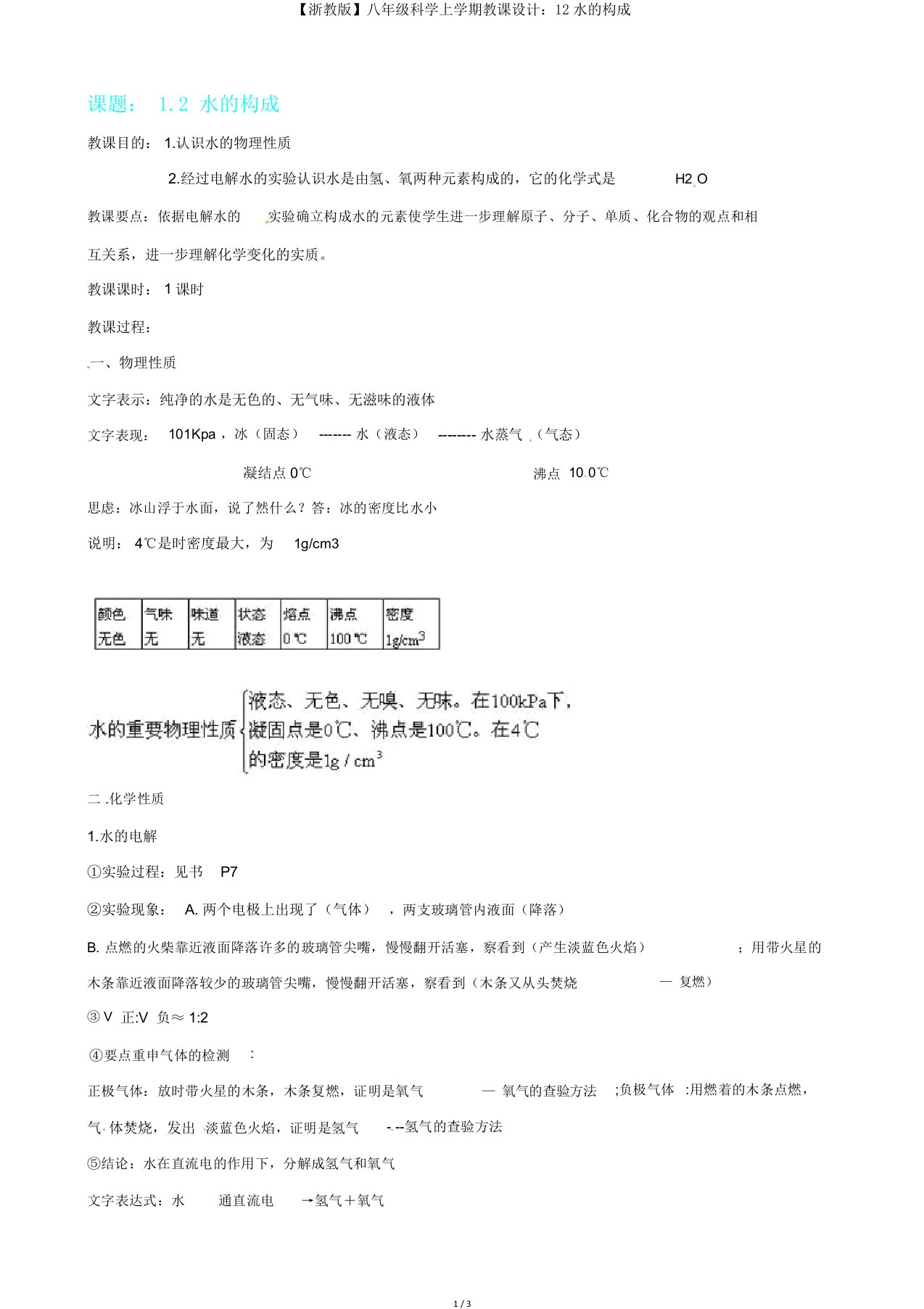 【浙教版】八年级科学上学期教案12水的组成