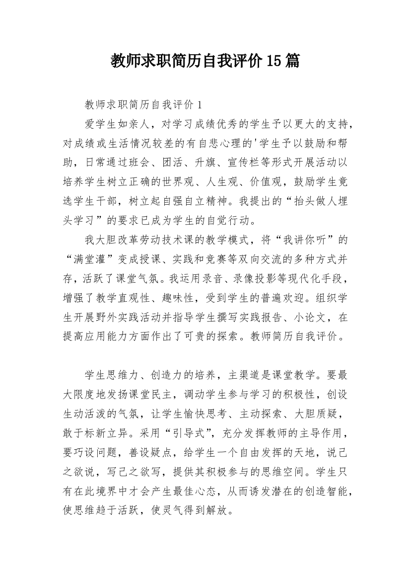 教师求职简历自我评价15篇