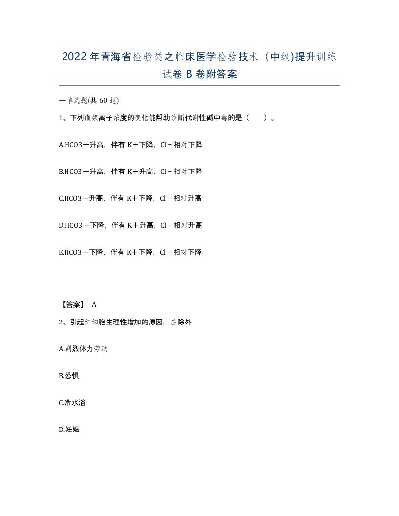 2022年青海省检验类之临床医学检验技术中级提升训练试卷B卷附答案