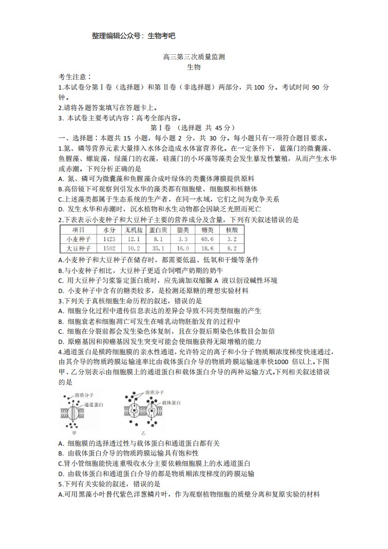 山东省百所名校2021届高三下学期4月份联考生物试题