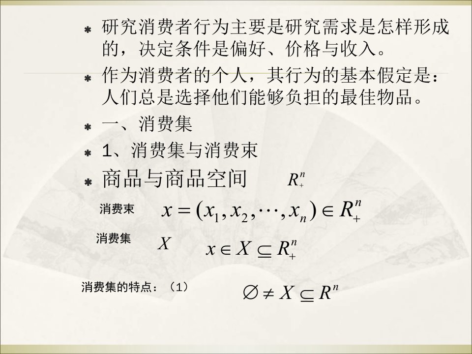 第二章消费者行为理论课件