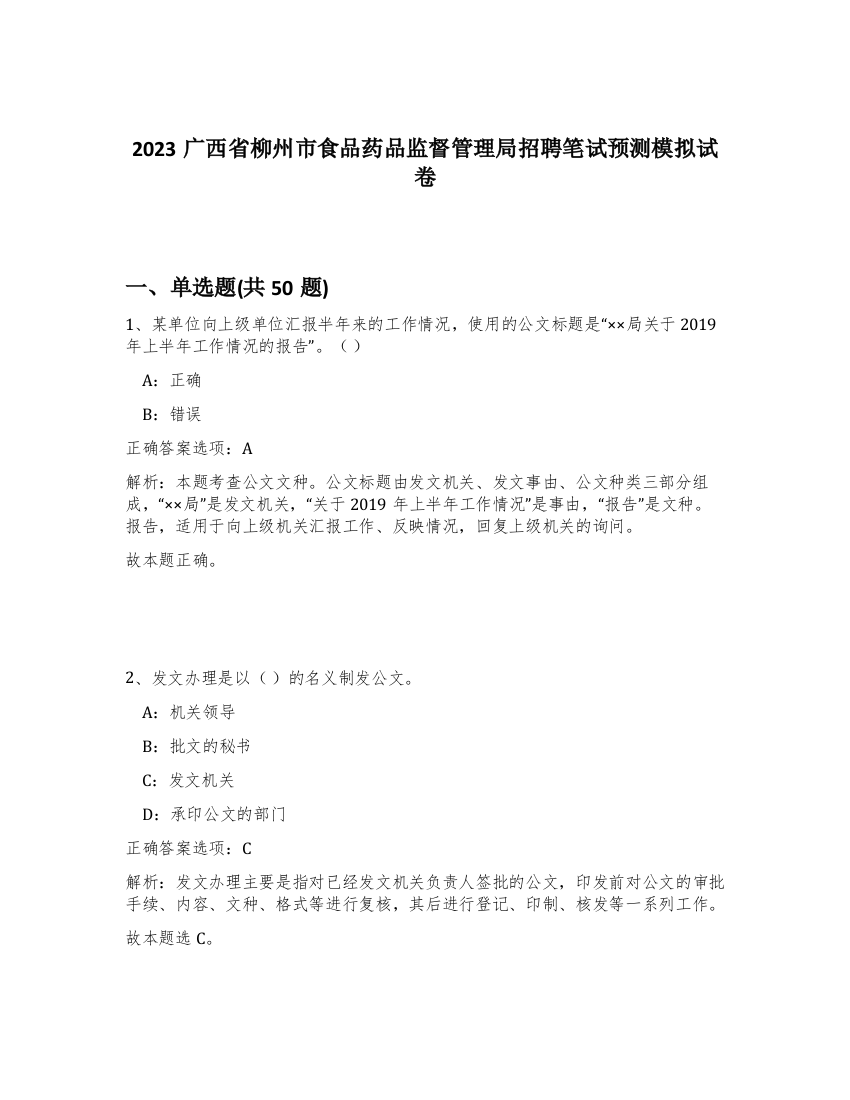 2023广西省柳州市食品药品监督管理局招聘笔试预测模拟试卷-22