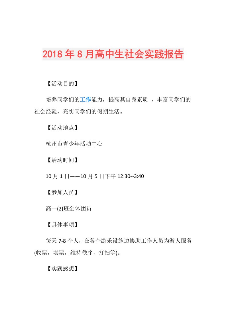 8月高中生社会实践报告