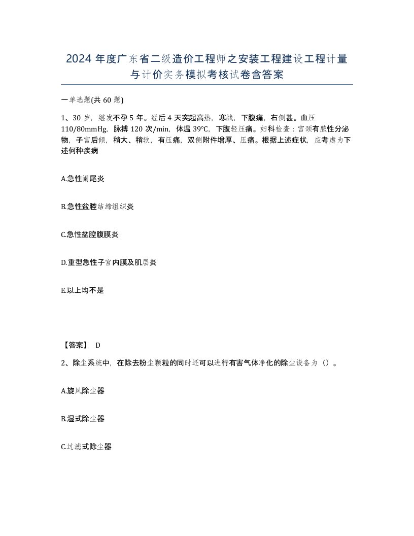 2024年度广东省二级造价工程师之安装工程建设工程计量与计价实务模拟考核试卷含答案