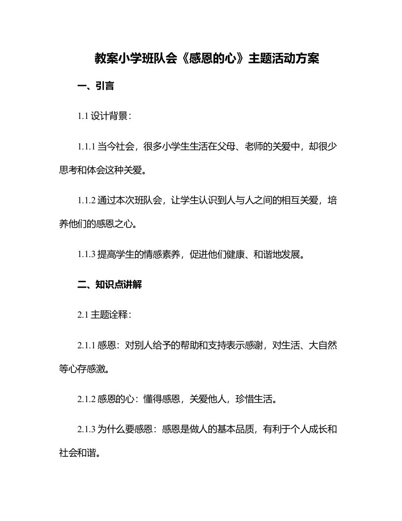 小学班队会《感恩的心》主题活动方案感恩主题班会教案