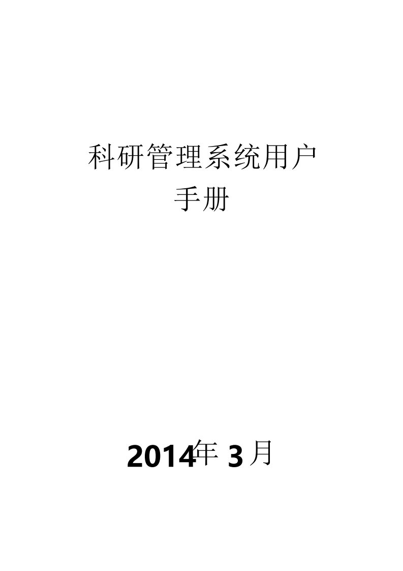 湖南省教育厅科研项目管理系统用户操作手册科研人员