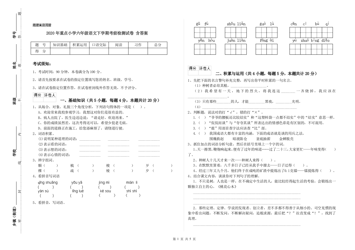 2020年重点小学六年级语文下学期考前检测试卷-含答案