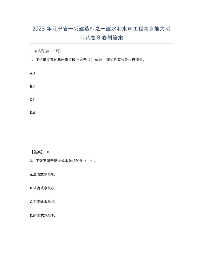 2023年辽宁省一级建造师之一建水利水电工程实务能力测试试卷B卷附答案