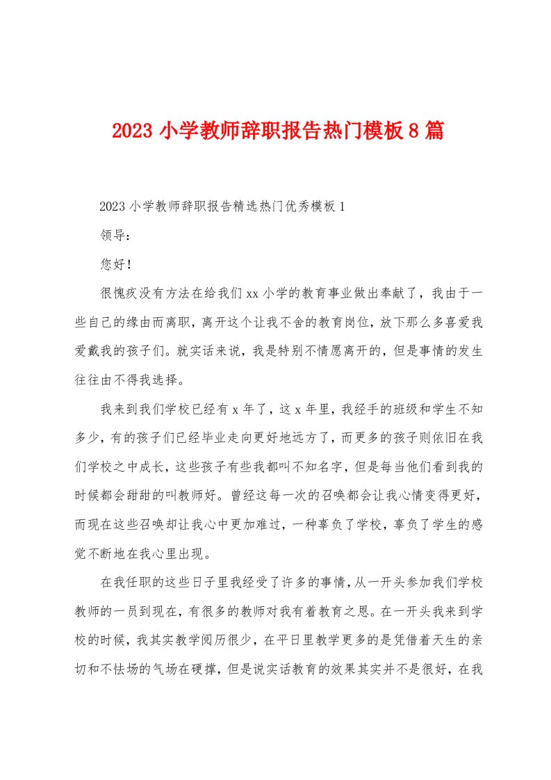 2023年小学教师辞职报告模版8篇