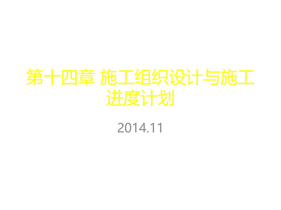 建筑工程管理-施工组织与经济第14章施工组织设计与施工进度计划第1